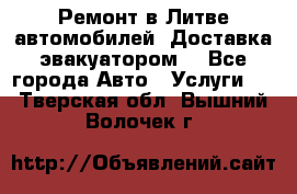 Ремонт в Литве автомобилей. Доставка эвакуатором. - Все города Авто » Услуги   . Тверская обл.,Вышний Волочек г.